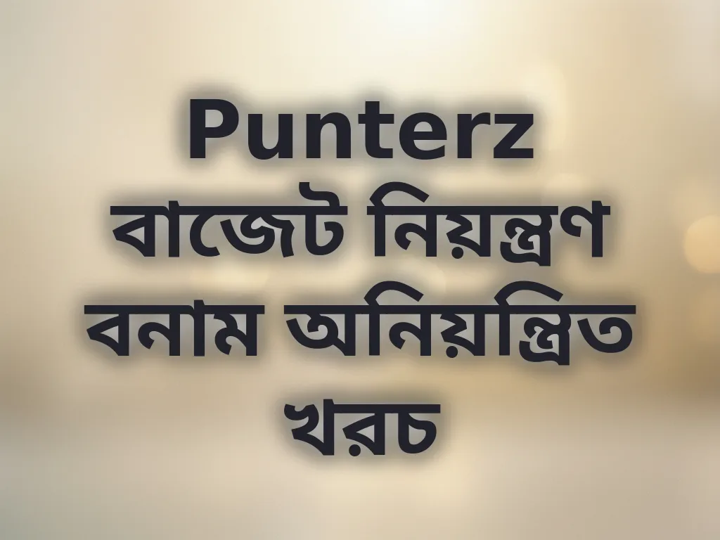 বাজেট নিয়ন্ত্রণ গাইড