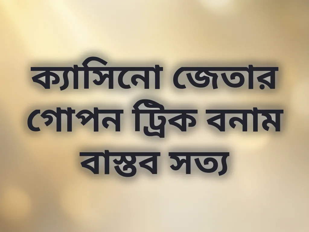 ক্যাসিনো মিথ যাচাই